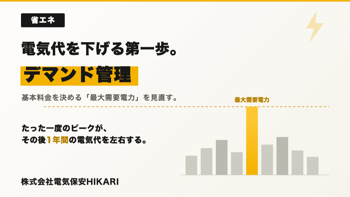 電気代を下げる第一歩。デマンド管理で見直せること