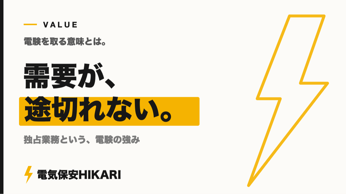 電験を取る意味とは?需要が絶えない「独占業務」だからこその強み