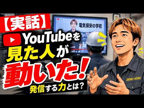 【実話】YouTubeを見た人が動いた!発信する力とは?