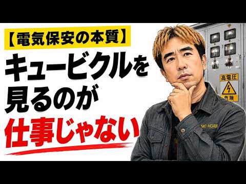 【電気保安の本質】キュービクルを見るのが仕事じゃない