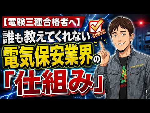 【電験三種合格者へ】誰も教えてくれない電気保安業界の「仕組み」