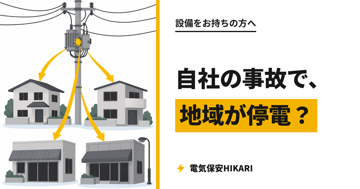 波及事故とは？ 自社の設備が地域を停電させる前に
