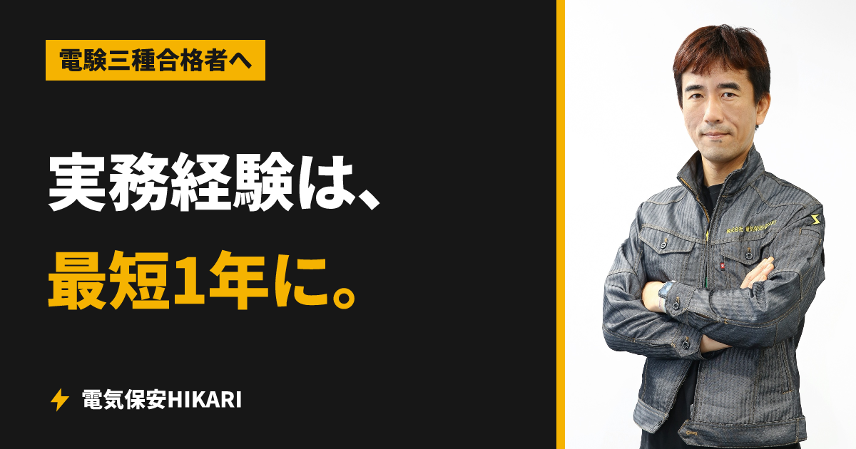 【2026年最新】電気管理技術者に必要な実務経験は最短1年に。3つの改正と、いまのルールを整理