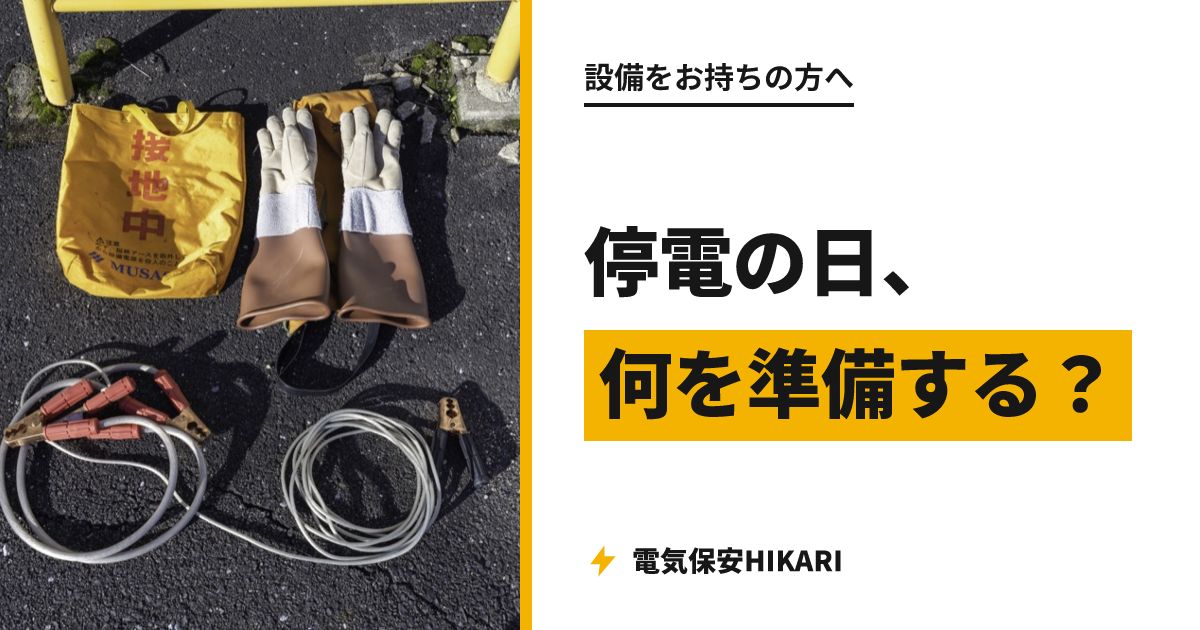 年次点検の停電日、お客様が準備しておくこと。当日の流れとチェックリスト